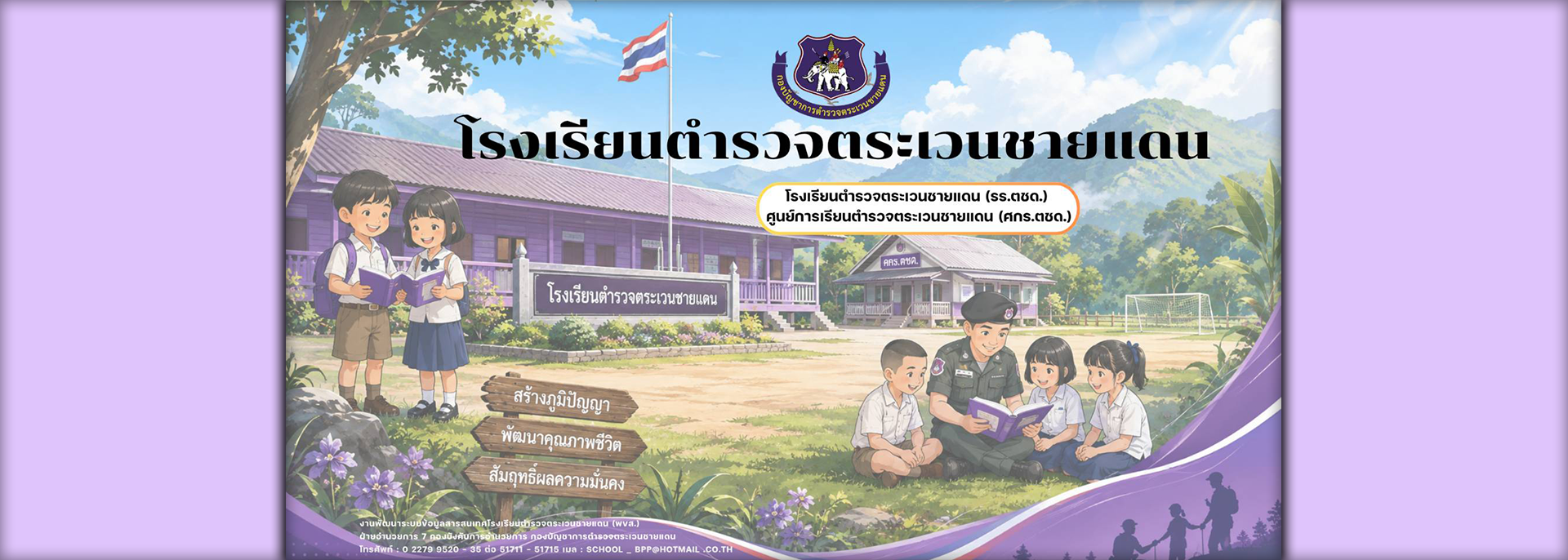 งานโรงเรียนตชด.