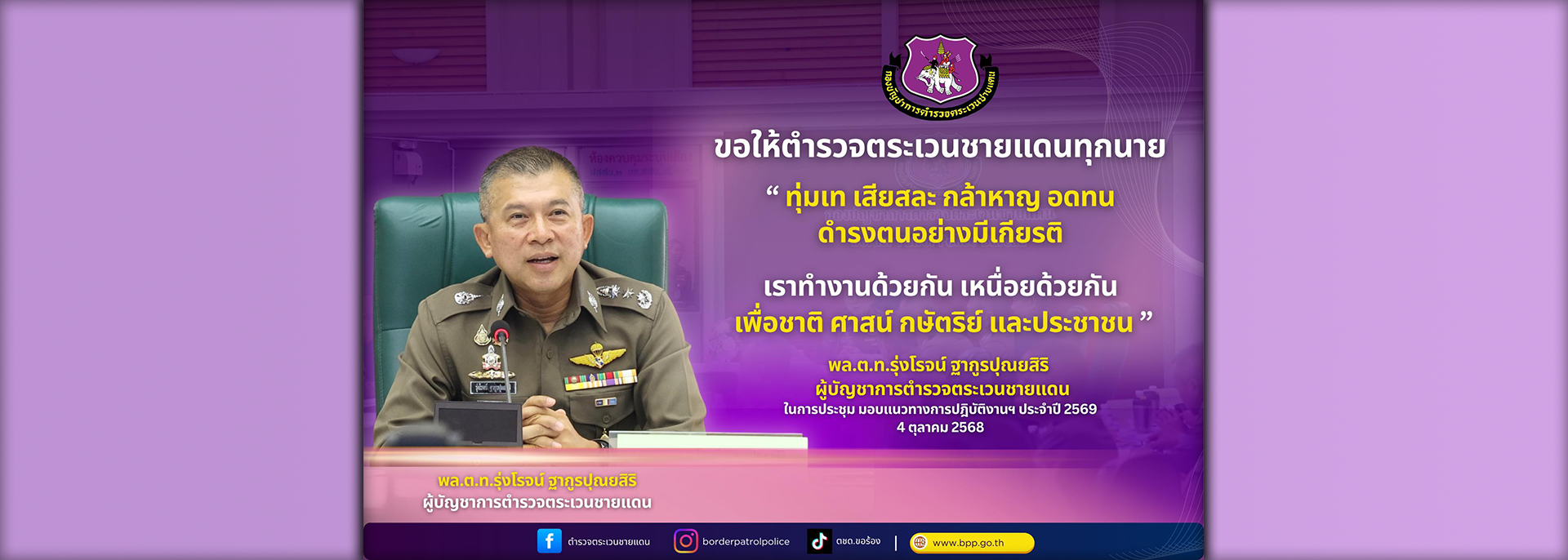 นโยบาย ผบช.ตชด.