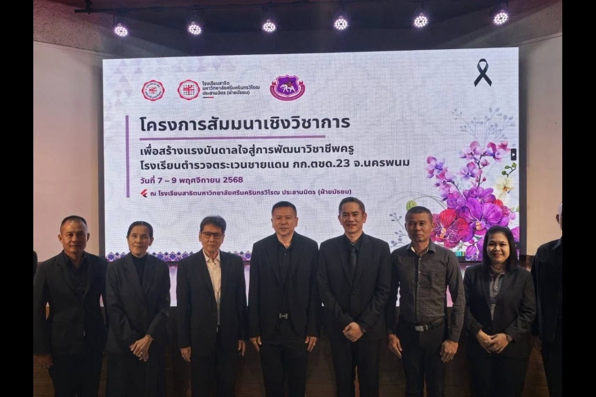 วันที่ 8 พ.ย.68 พล.ต.ต.กัญชล อินทราราม รอง ผบช.ตชด. ร่วมพิธีเปิดการสัมมนาเชิงวิชาการพัฒนาศักยภาพครูโรงเรียนตำรวจตระเวนชายแดน