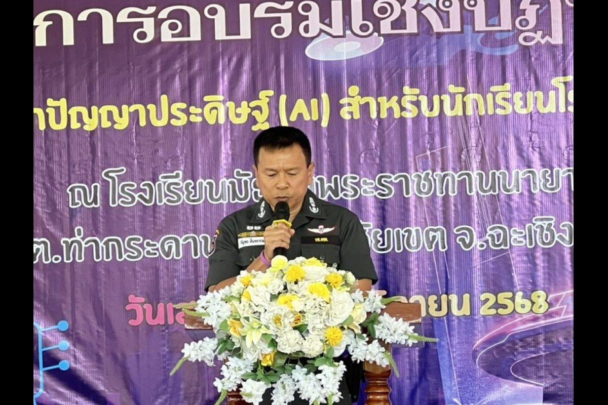 วันที่ 15 พ.ย.68 พล.ต.ต.กัญชล อินทราราม รอง ผบช.ตชด. เป็นประธานพิธีเปิดโครงการอบรมเชิงปฏิบัติการ “ก้าวสู่โลกปัญญาประดิษฐ์ (AI) สำหรับนักเรียนโรงเรียน ตชด.“