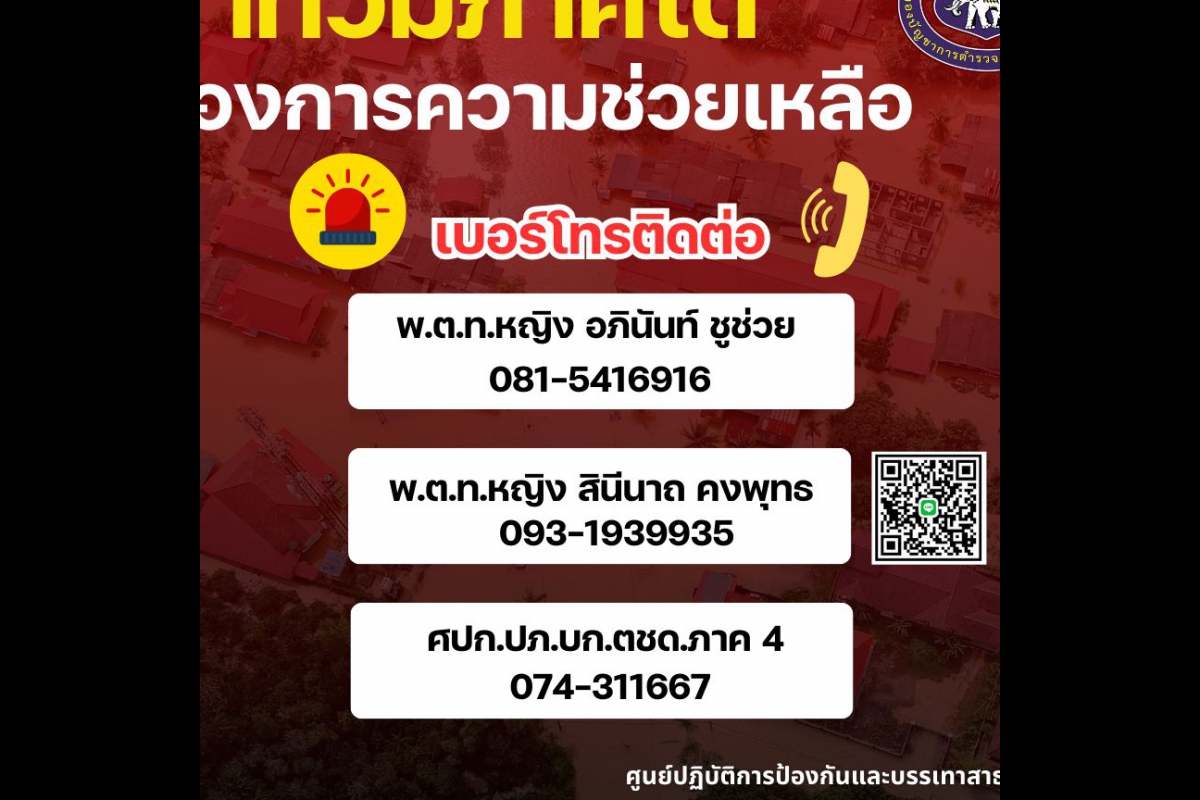 น้ำท่วมภาคใต้ ต้องการความช่วยเหลือ ติดต่อ ตชด.
