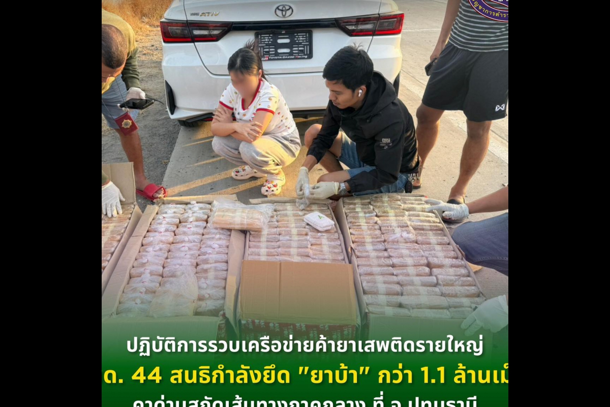 ตชด. 44 สนธิกำลังยึด "ยาบ้า" กว่า 1.1 ล้านเม็ด คาด่านสกัดเส้นทางภาคกลาง ที่ จ.ปทุมธานี