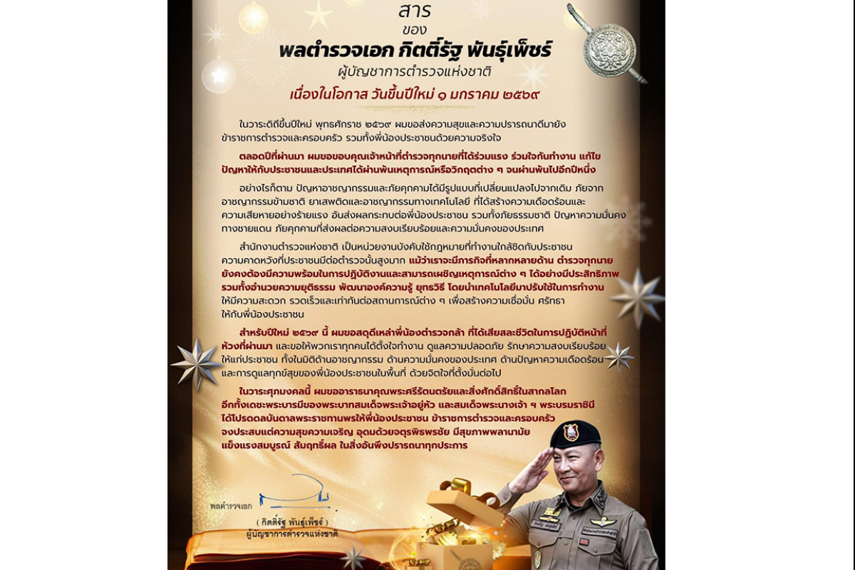 สาร ปีใหม่ จาก "พล.ต.อ. กิตติ์รัฐ พันธุ์เพ็ชร์ ผู้บัญชาการตำรวจแห่งชาติ" ถึงข้าราชการตำรวจและประชาชน