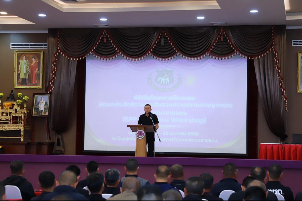 วันที่ 29 ม.ค. 69 พล.ต.ท.รุ่งโรจน์ ฐากูรปุณยสิริ ผบช.ตชด. ปฐมนิเทศโครงการพัฒนาประสิทธิภาพงานสืบสวนปราบปรามอาชญากรรมตามแนวชายแดน เพื่อสร้างเครือข่ายผู้ปฏิบัติงานและยกระดับทักษะเทคนิคการสืบสวนสู่ระดับความเชี่ยวชาญ