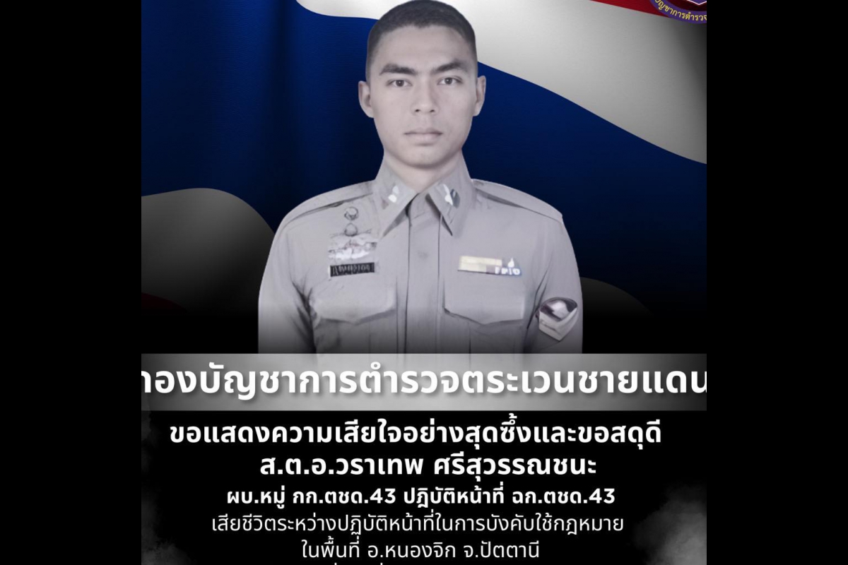 กองบัญชาการตำรวจตระเวนชายแดน ขอแสดงความเสียใจอย่างสุดซึ้งและขอสดุดี ส.ต.อ.วราเทพ ศรีสุวรรณชนะ ผบ.หมู่ กก.ตชด.43 ปฏิบัติหน้าที่ ฉก.ตชด.43