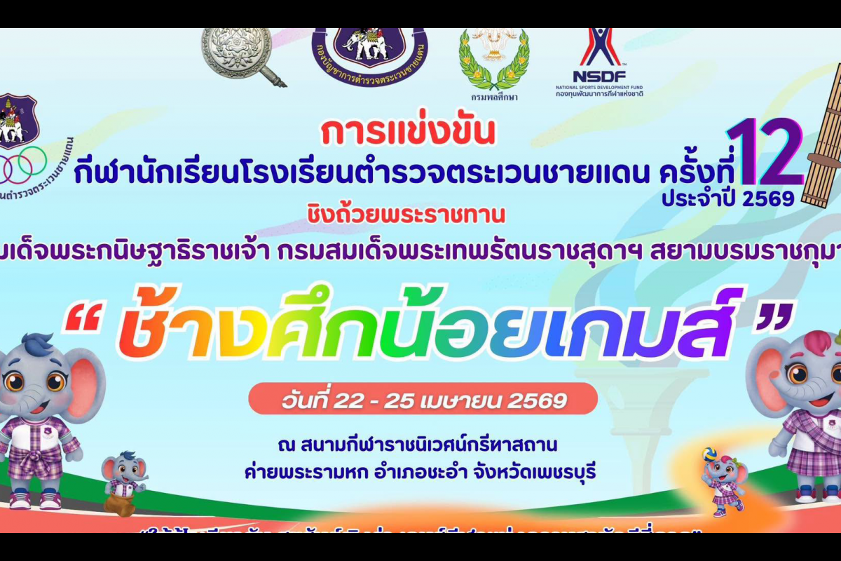 มาเชียร์กัน! “ช้างศึกน้อยเกมส์” ครั้งที่ 12 ชวนทุกคนมาร่วมส่งกำลังใจให้น้อง ๆ นักเรียน ตชด. จากทั่วประเทศ ในการแข่งขัน “ช้างศึกน้อยเกมส์”