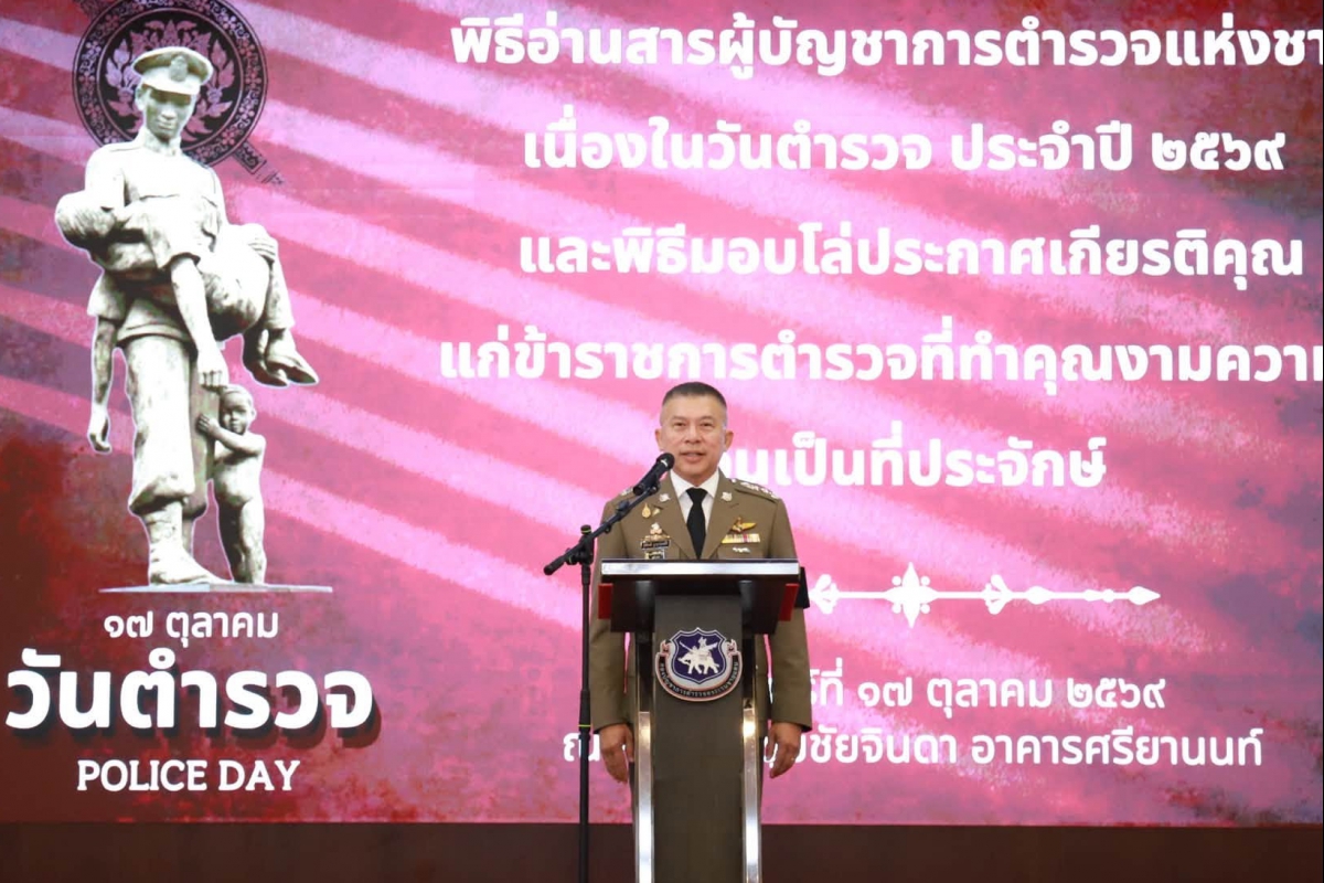 บช.ตชด. จัดพิธีอ่านสารผู้บัญชาการตำรวจแห่งชาติ เนื่องในวันตำรวจ ประจำปี 2569